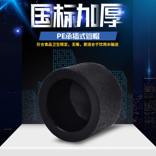 PE承插式管帽热熔堵头 堵盖管 闷头 自来水饮用水管管材管件配件