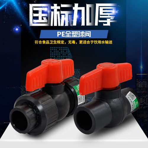 PE全塑球阀截止阀阀门PE自来水管材管件配件 给水管配件 HDPE管件