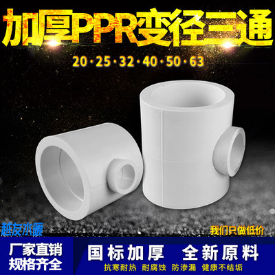 白色PPR异径变径三通25变20