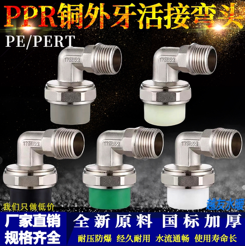 PPR/PE/PERT外丝热熔弯头接头