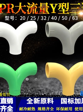 PPR大流量Y型三通人字三通20-63水管配件4分-2寸热熔三通