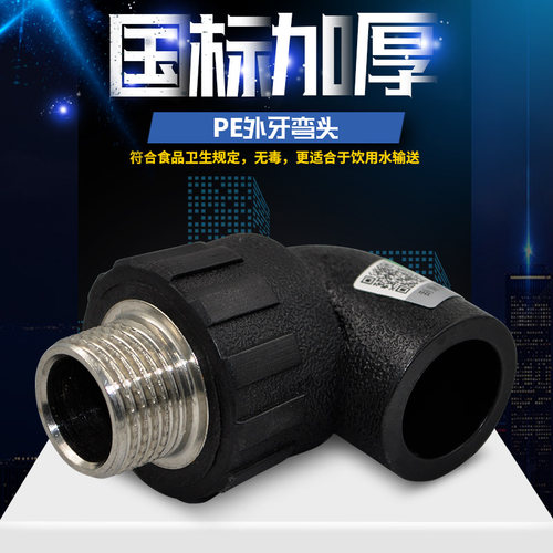 pe外丝弯头水管4分25配件