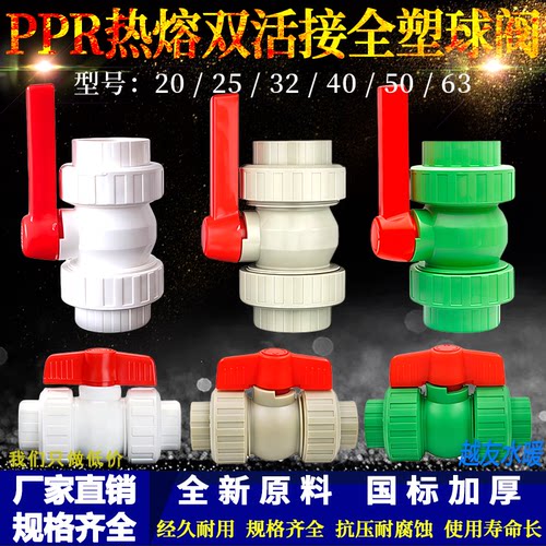 PPR热熔全塑双活接球阀20-63