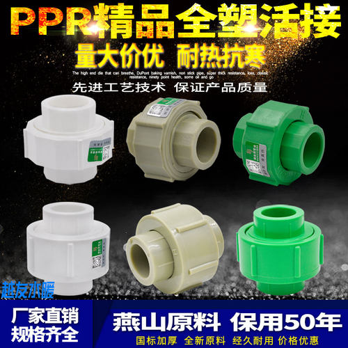 ppr204分精品全塑活接