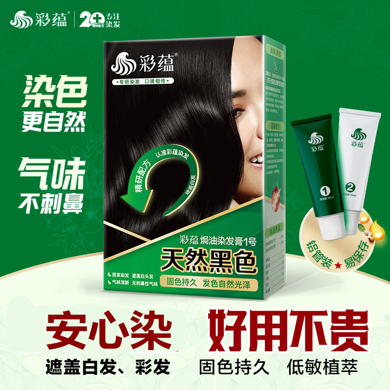 彩蕴防过敏染发剂低敏焗油染发膏植物天然黑色遮盖白发男女士可用,美发护发/假发,盖白,淘宝优惠券,粉丝福利购,淘宝优惠卷