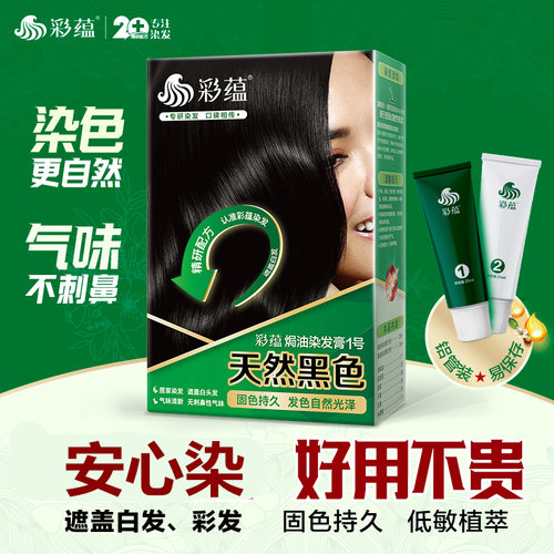 彩蕴防过敏染发剂遮盖白发不伤发