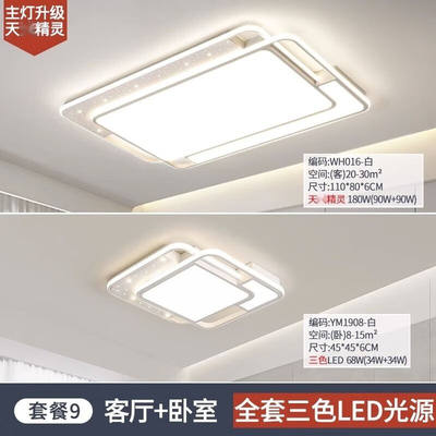 秋明冬月LED吸顶灯客厅灯卧室灯简约现代天精灵智能款灯具套餐9【