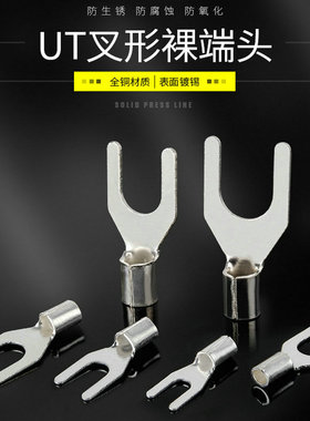 冷压接线端子UT10-5/6/8/10/12/14/16/18叉口U形Y型裸端头 铜鼻子