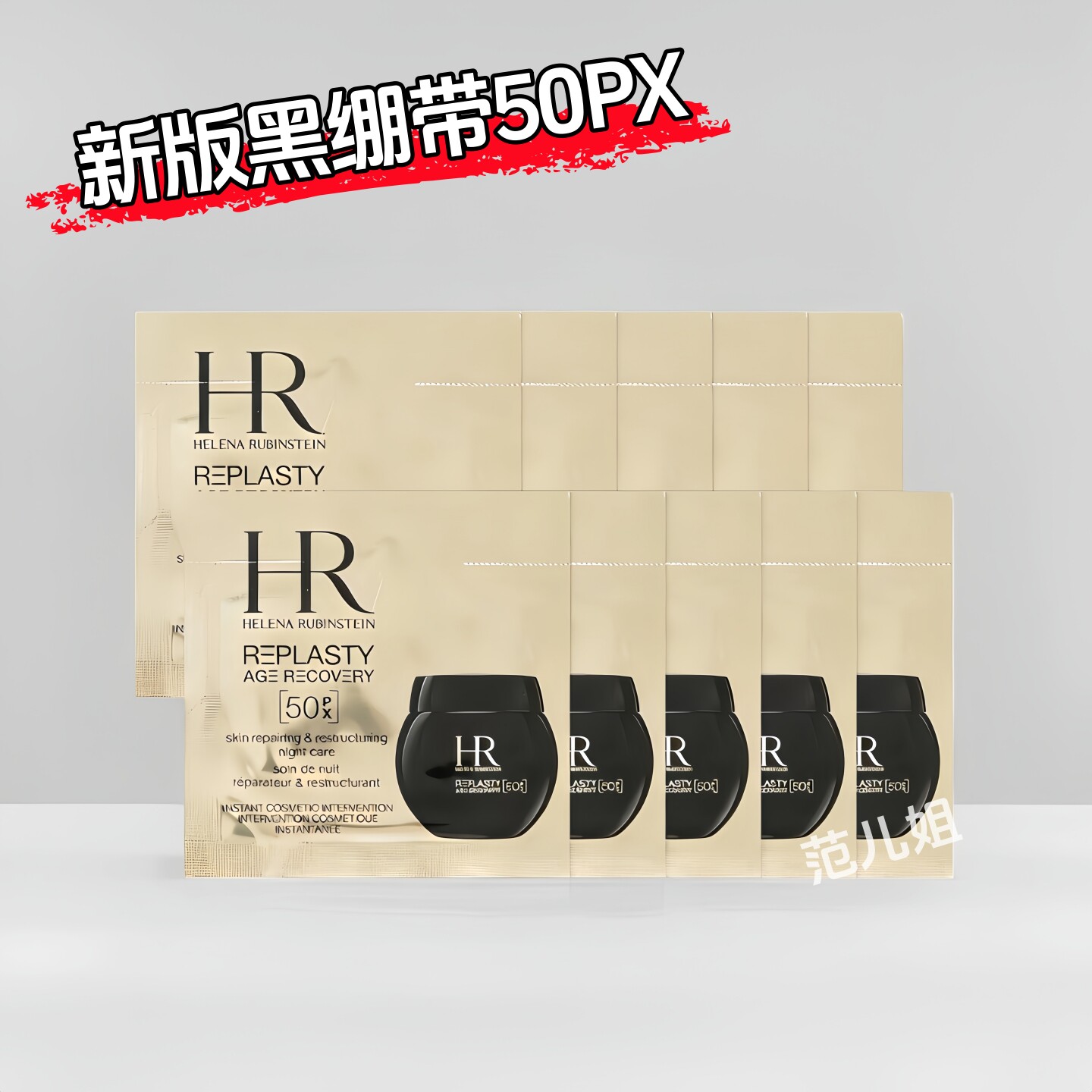 HR赫莲娜黑绷带面霜小样10片
