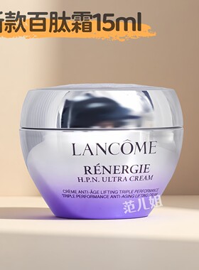 新品！兰蔻塑颜三重百肽霜15ml小样 紧致面霜 修护焕亮平滑淡细纹