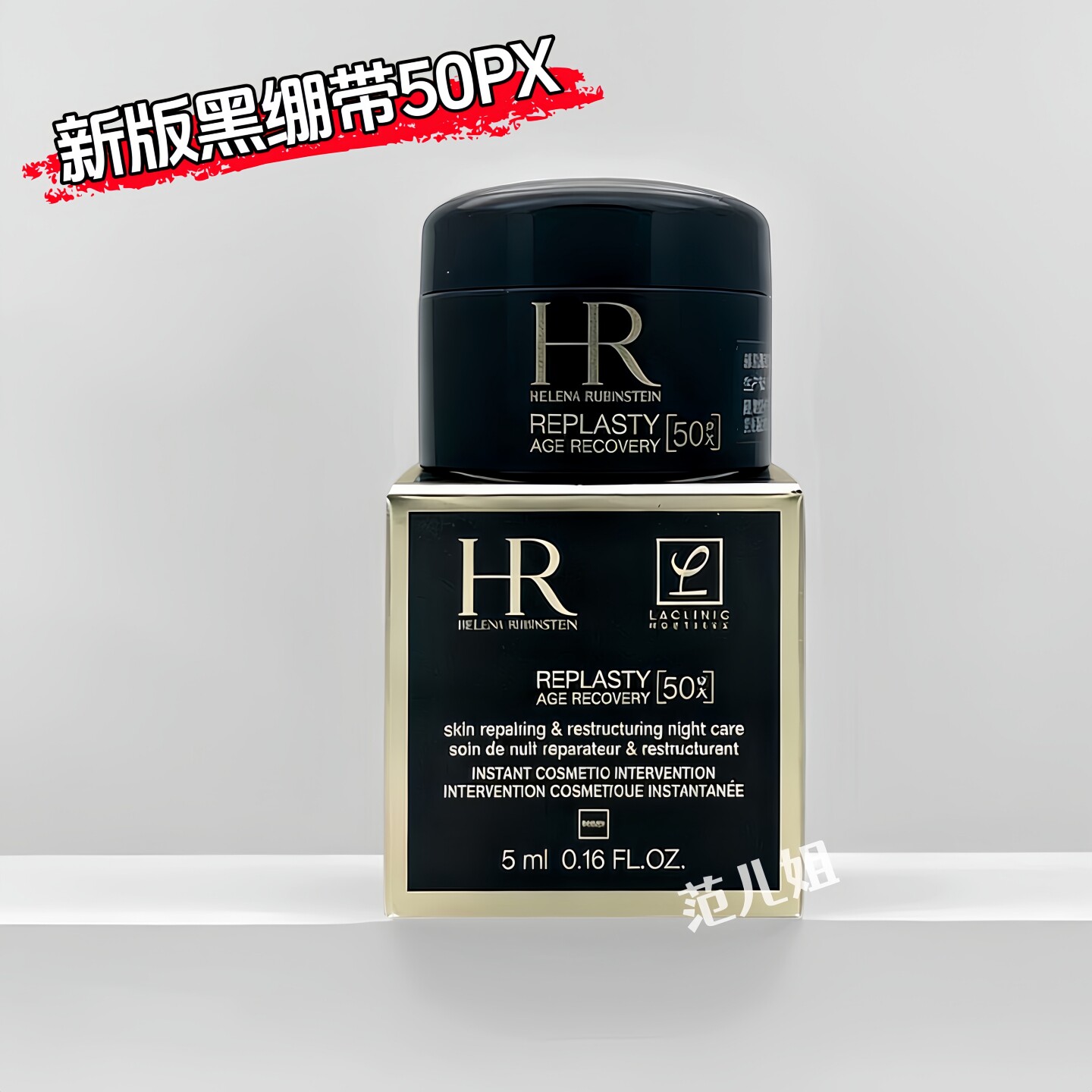 新款黑绷带50%HR赫莲娜活颜修护舒缓晚霜5ml小样修复抗老紧致面霜