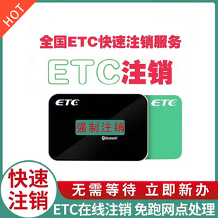 全国高速etc注销线上注销快捷方便个人车公司车拉黑户欠费户