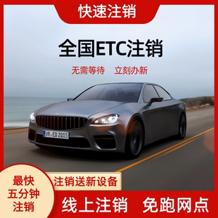 高速etc注销全国etc注销最快五分钟注销货车客车抵押车过户车注销