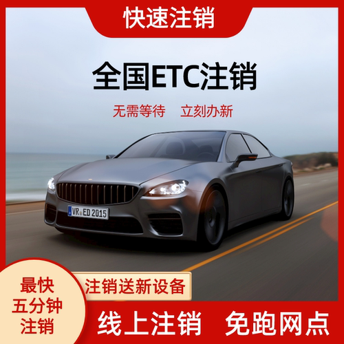 全国etc注销抵押车过户车etc注销