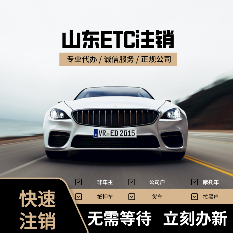 山东etc注销线上营业厅全国E公路电子收费/ETC