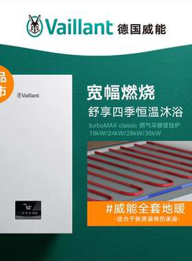 德国威能燃气壁挂炉天然气家用地暖锅炉turboMAX classic24kw