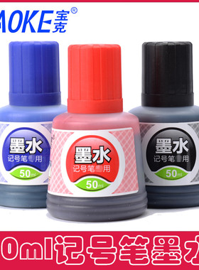 宝克MS225记号笔墨水油性不可擦拭勾线笔补充液大头黑色红色蓝色填充液50ml容量