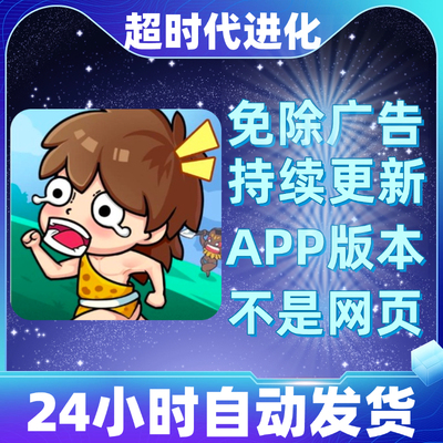 超时代进化 免广告版本 安卓苹果通用 抖音小游戏 app版无广告