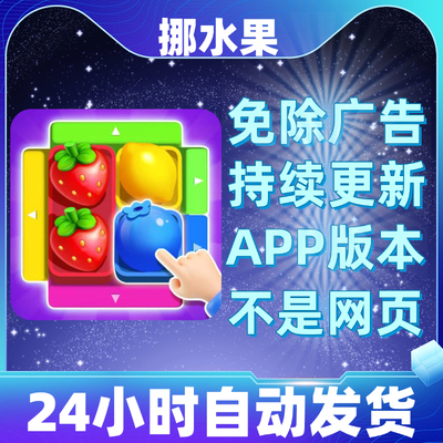 挪水果免广告版本安卓苹果通用抖音小游戏app版无广告