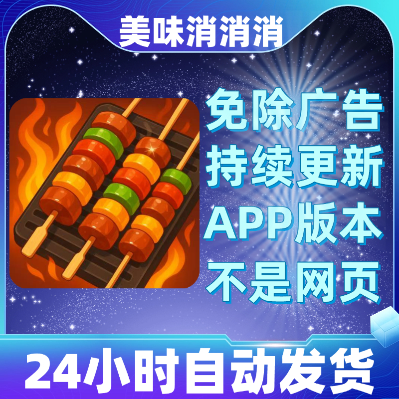 美味消消消免广告版本安卓苹果通用抖音小游戏app版无广告