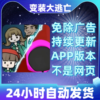 变装大逃亡免广告版本安卓苹果通用抖音小游戏app版无广告