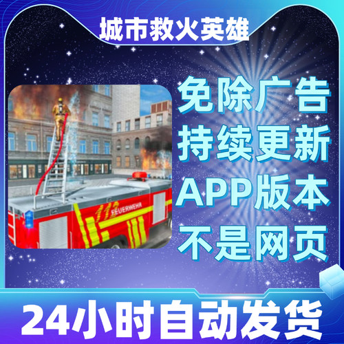 城市救火英雄免广告版本安卓苹果通用抖音小游戏app版无广告