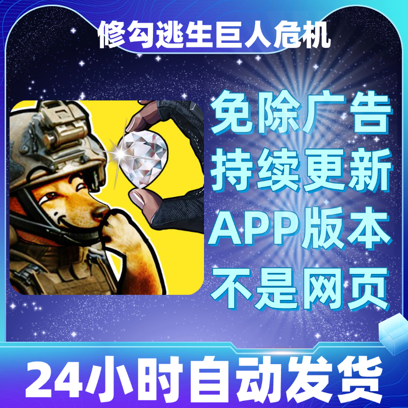 修勾逃生巨人危机免广告版本安卓苹果通用抖音小游戏app版无广告