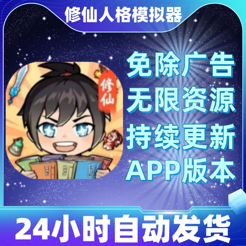 修仙人格模拟器/小白修炼计划免广告 安卓iOS苹果/热门抖音小游戏