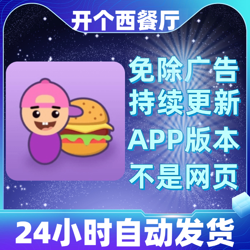 开个西餐厅 免广告版本 安卓苹果通用 抖音小游戏 app版无广告