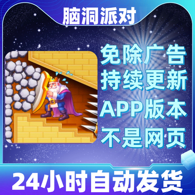 脑洞派对 免广告版本安卓ios苹果抖音小游戏app版无广告