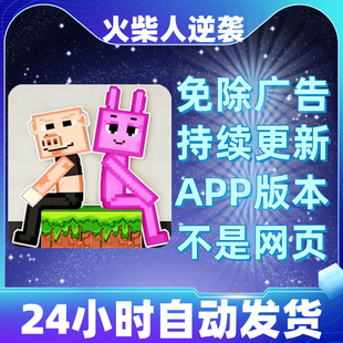 火柴人逆袭免广告版本安卓苹果通用抖音同款小游戏app版无广告