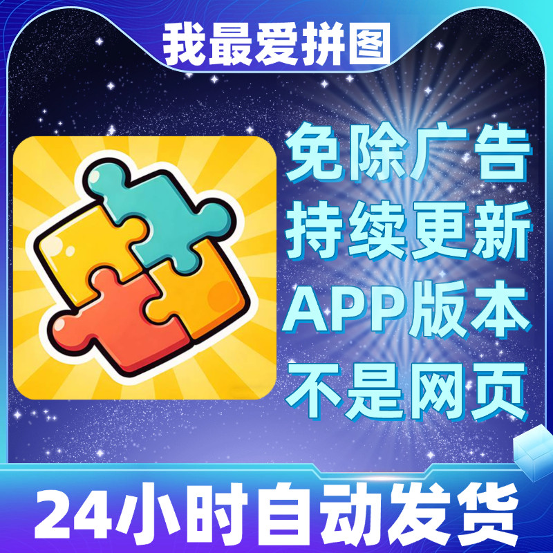 我最爱拼图免广告版本安卓苹果通用抖音同款小游戏app版无广告,电玩/配件/游戏/攻略,STEAM,淘宝优惠券,粉丝福利购,淘宝优惠卷