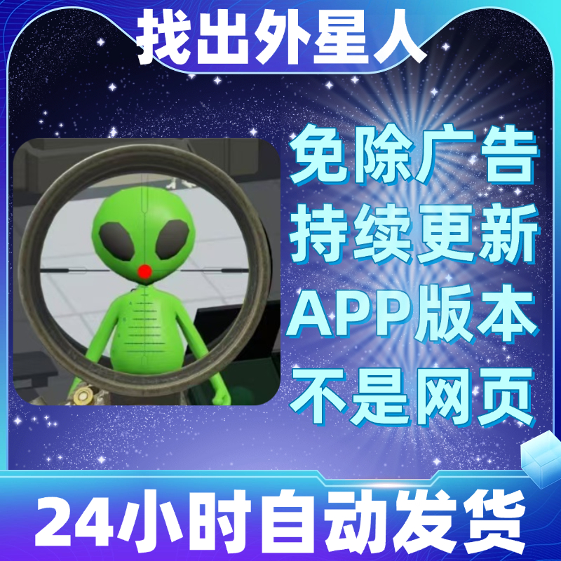 找出外星人免广告版本安卓苹果通用抖音小游戏app版无广告