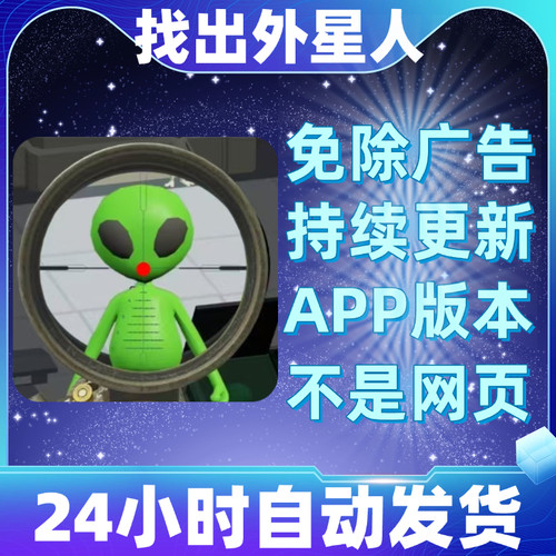找出外星人免广告版本安卓苹果通用抖音小游戏app版无广告