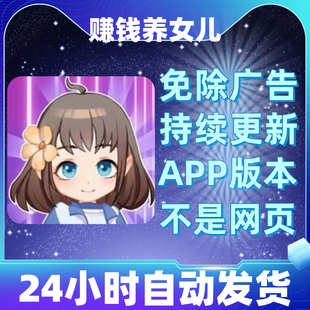赚钱养女儿免广告版本安卓苹果通用抖音小游戏app版无广告