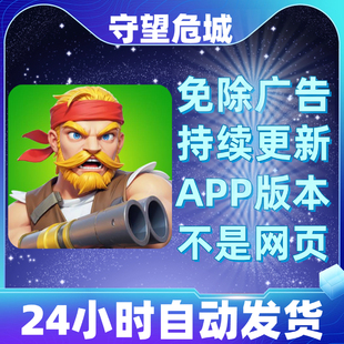 守望危城免广告版本安卓苹果通用抖音主播同款小游戏app版无广告