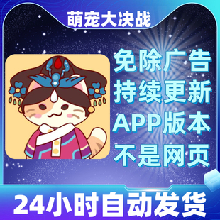 萌宠大决战免广告版本安卓苹果通用抖音小游戏app版无广告