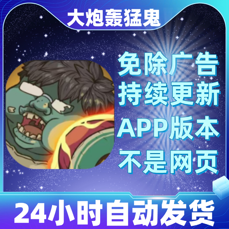 大炮轰猛鬼抖音小游戏免广告 ios/安卓 自动发货 app版游玩