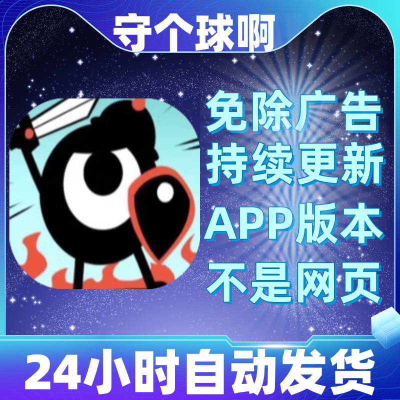 守个球啊 免广告版本 安卓苹果通用 抖音小游戏 app版无广告