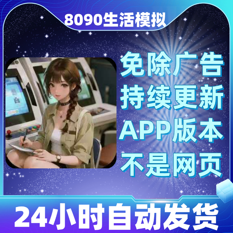 8090生活模拟免广告版本安卓苹果通用抖音小游戏app版无广告