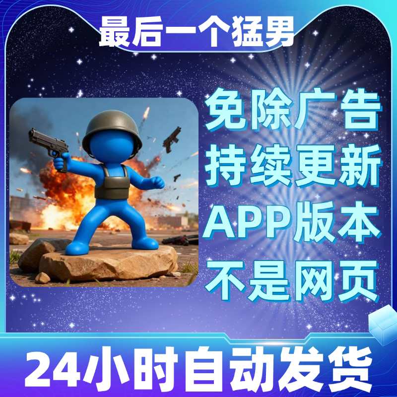 最后一个猛男免广告版本安卓苹果通用抖音小游戏app版无广告