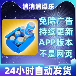 消消消爆乐免广告版本安卓苹果通用抖音小游戏app版无广告