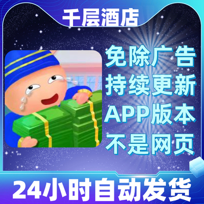 千层酒店免广告版本安卓苹果通用抖音小游戏app版无广告