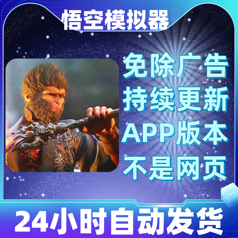 悟空模拟器免广告版本安卓苹果通用抖音小游戏app版无广告
