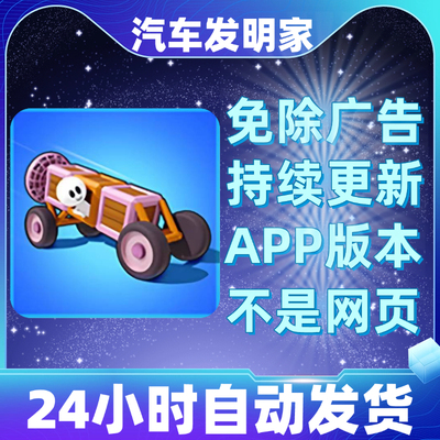 汽车发明家免广告版本安卓苹果通用抖音小游戏app版无广告