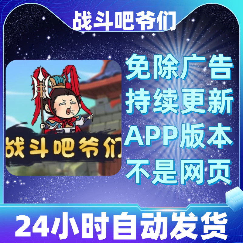 战斗吧爷们免广告版本安卓苹果通用抖音小游戏app版无广告