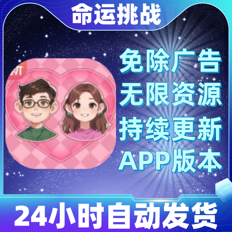 命运挑战 免广告版本ios苹果/安卓/鸿蒙抖音热门游戏自动发货
