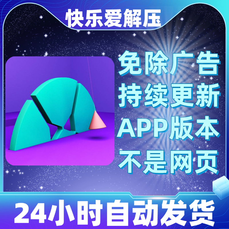 快乐爱解压免广告版本安卓苹果通用抖音小游戏app版无广告