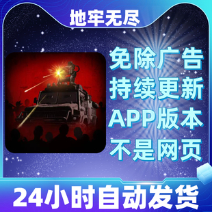 地牢无尽免广告版本安卓苹果通用抖音小游戏app版无广告
