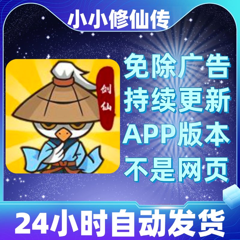 小小修仙传（不是小小修个仙）安卓苹果通用抖音小游戏app版无广
